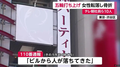 テレビ朝日の五輪打ち上げ女性転落事件、一部始終が判明！全治半年の大ケガ負った宴会泥酔社員の行動に不可解？カラオケパセラ渋谷店も声明発表（全文）！
