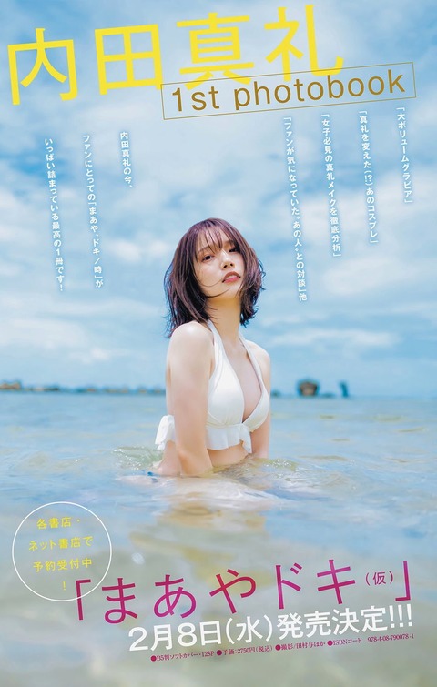 内田真礼水着グラビア