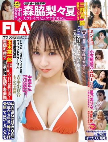 【画像】今をときめく大ブレイクガール、全身水着グラビアが可愛すぎるwwwwww森脇梨々夏がFLASH表紙に大抜擢!!!抜群のスレンダーボディは必見!!! 【画像】今をときめく大ブレイクガール、全身水着グラビアが可愛すぎるwwwwww森脇梨々夏がFLASH表紙に大抜擢!!!抜群のスレンダーボディは必見!!!