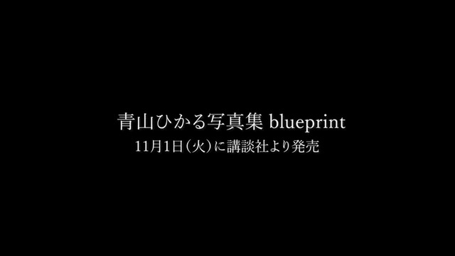 青山ひかる最新写真集「blueprint」メイキング (4)