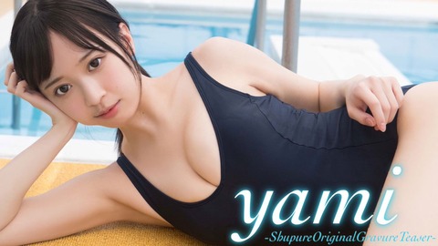 yami週プレ水着グラビア