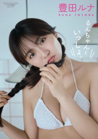 豊田ルナ写真集『るんちゃんといっしょ。』水着グラビア