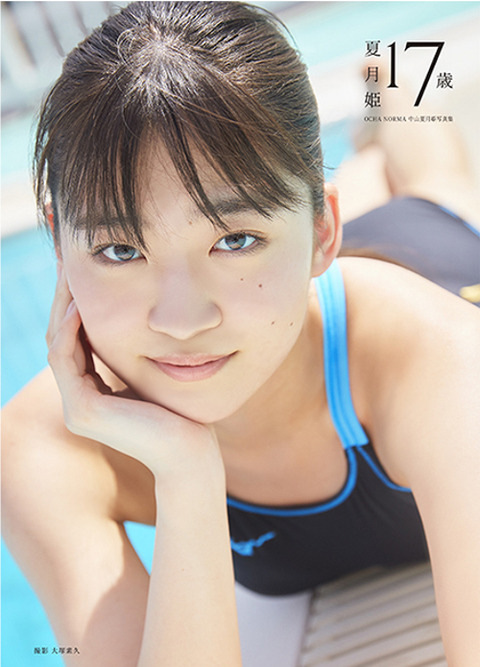 OCHA NORMA中山夏月姫1st水着写真集「夏月姫17歳」 (1)