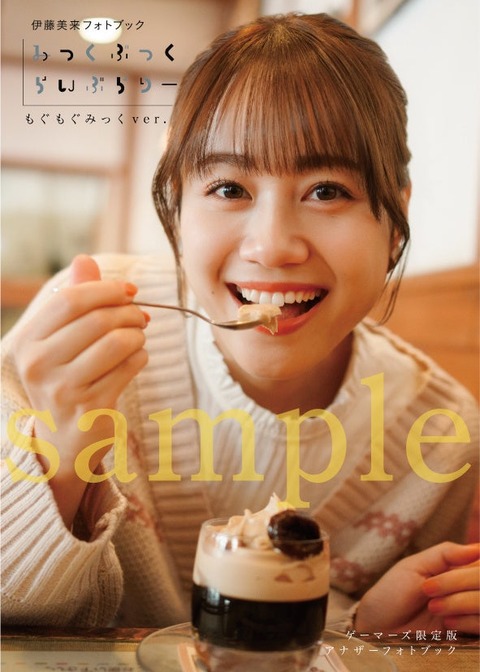伊藤美来フォトブック『みっくぶっくらいぶらりー』