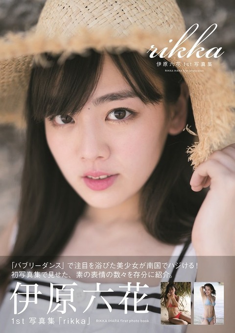 伊原六花カップサイズ水着写真集