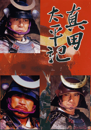 歴史的名作 真田太平記 ツンデレめも 歴史的名作 真田太平記 ツンデレめも