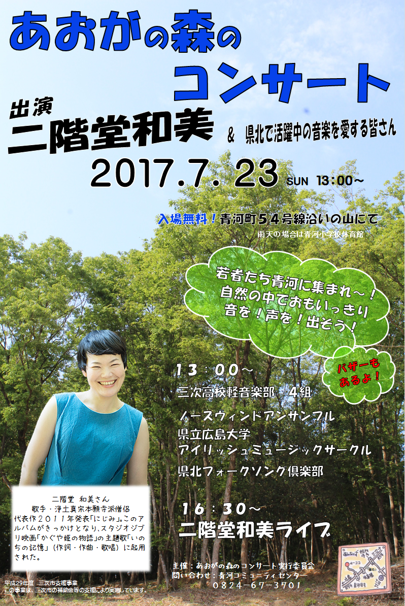 あおがの森のコンサート 青河ブログ あおがの森のコンサート 青河ブログ