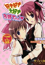 好き好き大好きお姉ちゃん