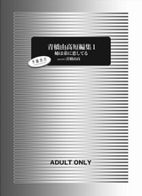 青橋由高短編集1