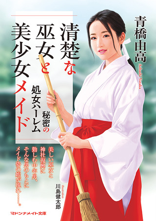 清楚な巫女と美少女メイド
