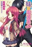 妹は電波系サムネイル