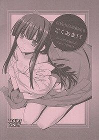 ごくあま!!