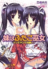 妹はふたご巫女