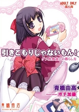 引きこもりじゃないもん!