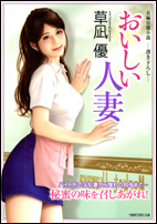 おいしい人妻