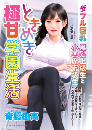 202411ときめき極甘学園生活
