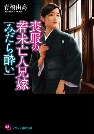 喪服の若未亡人兄嫁