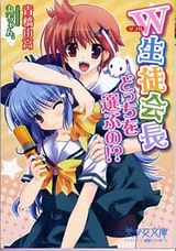 W生徒会長〜どっちを選ぶの!?