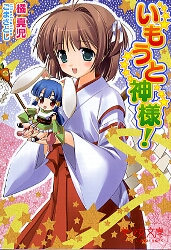 いもうと神様!