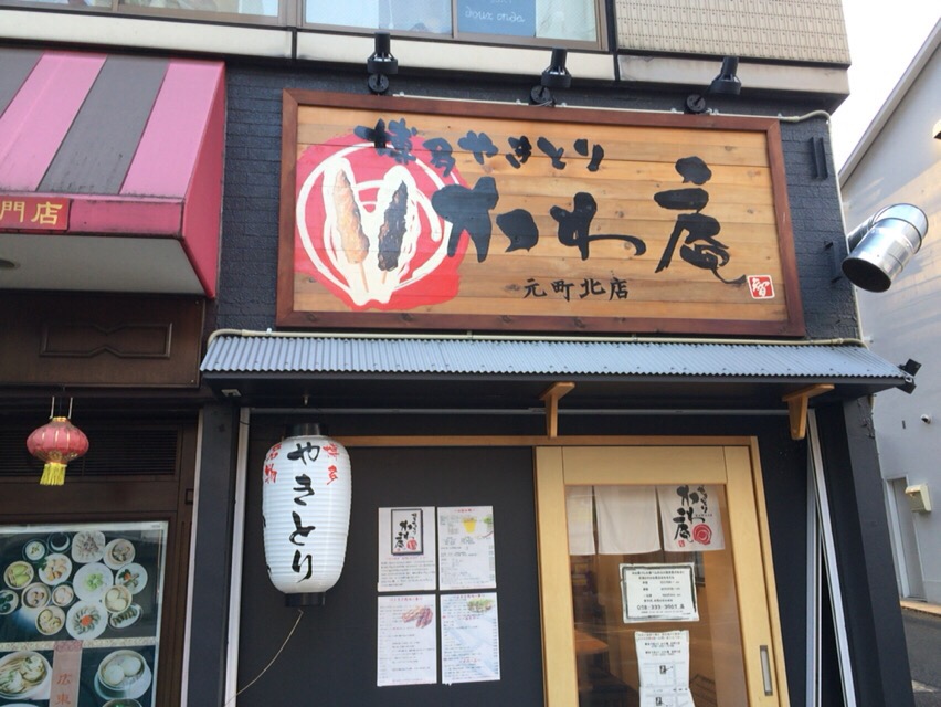 元町 かわ庵 博多風鶏皮に舌鼓 でも豚バラ最高 Fatmount S Story