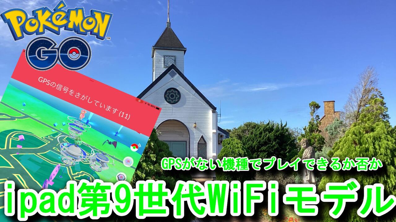 ポケモンgo Ipad第９世代wi Fiモデルgps機能がない機種でプレイ可能か否か調査 ポケモンgo ポケストップを求めて 千葉県