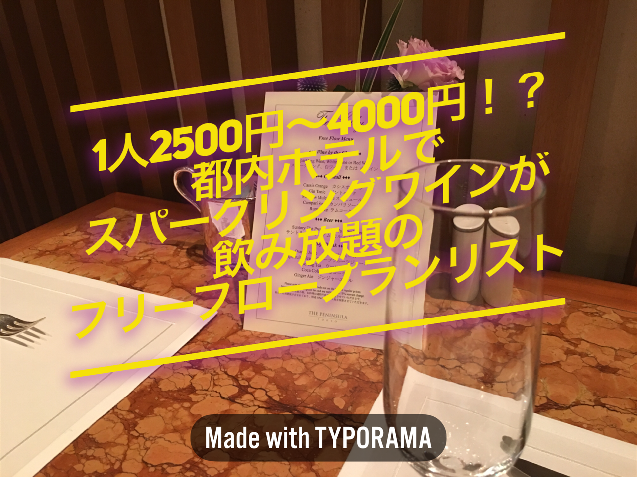 一人2500円 4000円 都内ホテルでスパークリングワインが飲み放題のフリーフロープランリスト フジアキ雑貨店