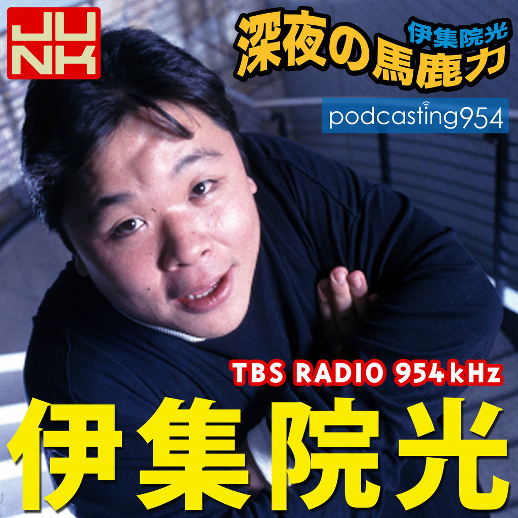 お笑いトーク考察 ポッドキャスト 伊集院光 深夜の馬鹿力 フジアキ雑貨店