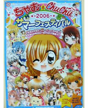 ちゃお Chuchuサマーフェスティバル06 葵日記
