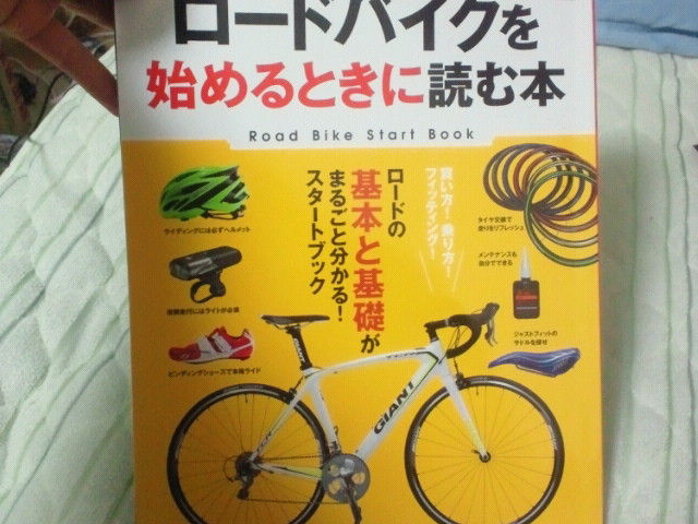 ロードバイクに乗る前と乗ってから読んだ本について 私とロードとママチャリと ロードバイクに乗る前と乗ってから読んだ本について 私とロードとママチャリと