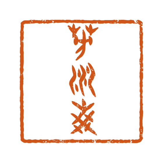 謹賀新年 芳川葵の徒然記