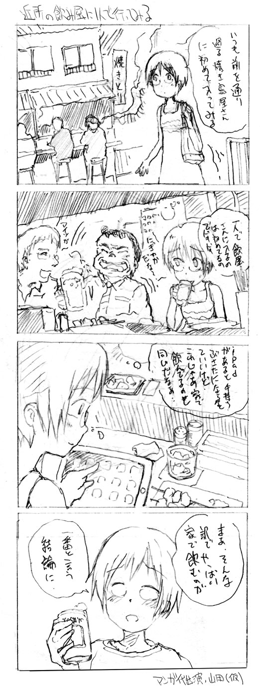 一人で焼き鳥屋に入ってみたよと言う四コマ漫画 S K式 一人で焼き鳥屋に入ってみたよと言う四コマ漫画 S K式