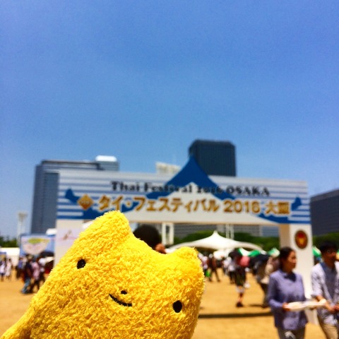 フモフモさん　お散歩ブログ　タイフェス2016