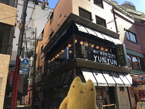 フモフモさん お散歩ブログ 神戸巡り