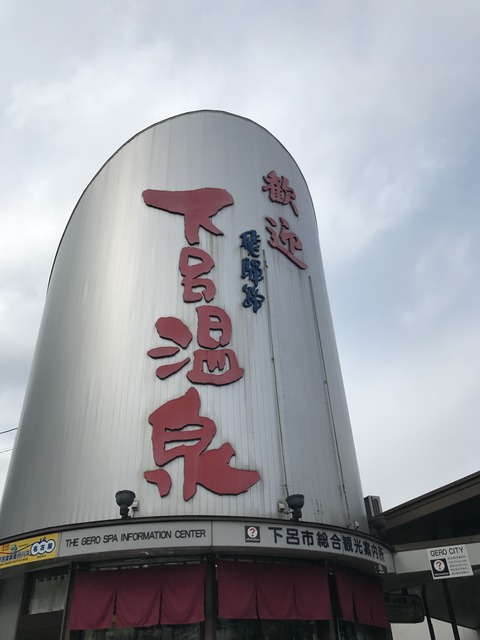 フモフモさん　お散歩ブログ　下呂温泉