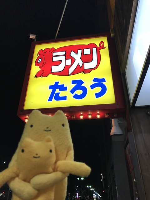 フモフモさん お散歩ブログ ラーメンたろう
