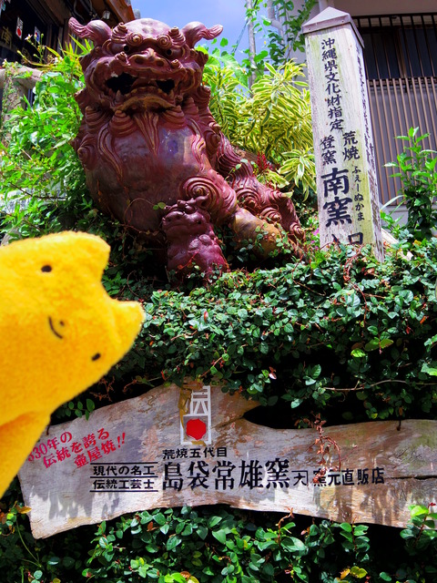 フモフモさん お散歩ブログ 壺屋やちむん通り 南窯