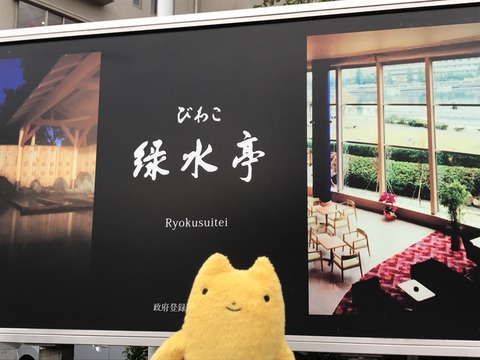 フモフモさん お散歩ブログ びわこ緑水亭 温泉