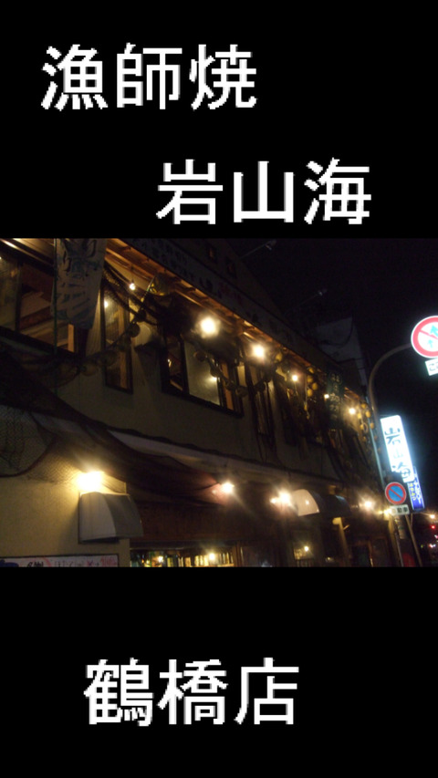 フモフモさん　お散歩ブログ　鶴橋　岩山海