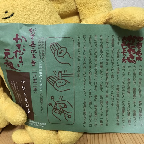 フモフモさん お散歩ブログ 三重県伊賀地方名物 かたやき