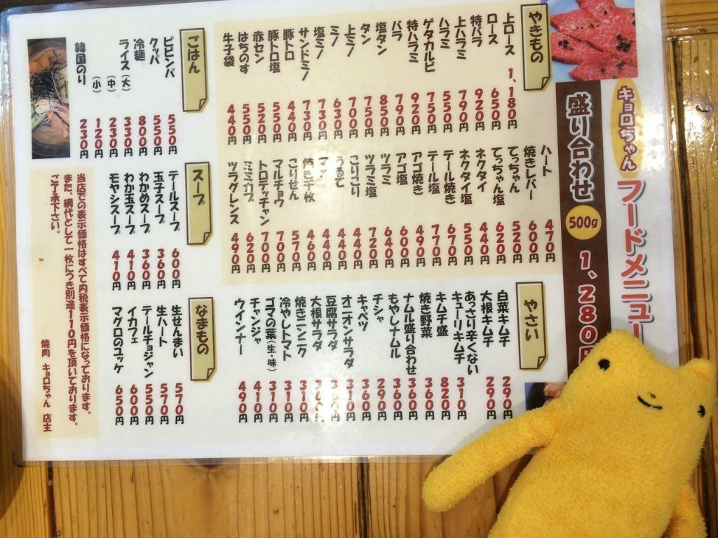 ホルモン焼肉といえば大阪森ノ宮にある キョロちゃん フモフモさん お散歩ブログ ふもｌｉｆｅ