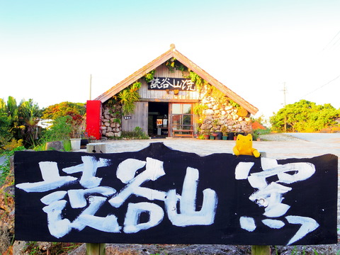 フモフモさん 沖縄ブログ 沖縄 やちむんの里