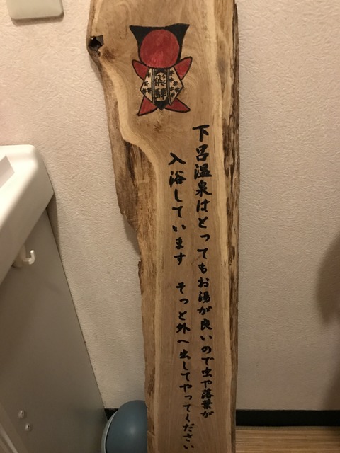 フモフモさん　お散歩ブログ　下呂温泉