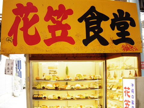 フモフモさん お散歩ブログ 沖縄家庭料理