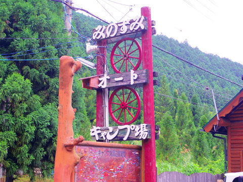 フモフモさん お散歩ブログ 奈良県天川村 キャンプ