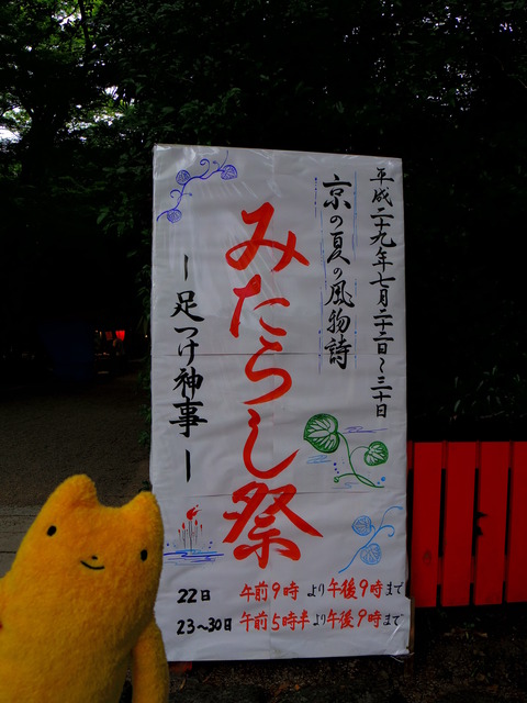 フモフモさん　お散歩ブログ　下鴨神社　世界遺産　みたらし祭
