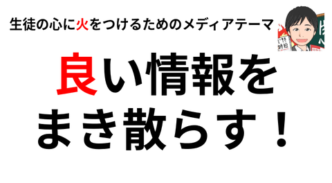 いい情報を撒き散らす!