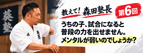 教えて！森田塾長　第6回　うちの子、試合になると普段の力が出せません。メンタルが弱いのでしょうか？