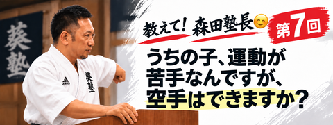 教えて！森田塾長　第7回　うちの子、運動が苦手なんですが、空手はできますか？