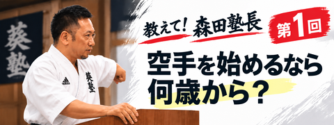 教えて！森田塾長　第１回「空手を始めるなら何歳から？」
