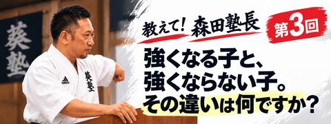 教えて！森田塾長　第３回強くなる子と、強くならない子。その違いは何ですか？